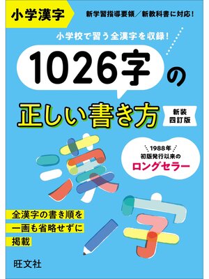 cover image of 小学漢字1026字の正しい書き方  新装四訂版